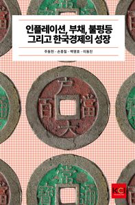 인플레이션, 부채, 불평등 그리고 한국경제의 성장 책표지