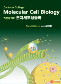 분자세포생물학 = Molecular cell biology : cartoon college 책표지