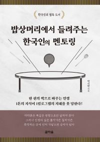 밥상머리에서 들려주는 한국인의 멘토링 책표지