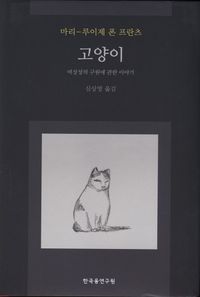 고양이 : 여성성의 구원에 관한 이야기 책표지