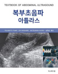 복부초음파 아틀라스= Text of abdominal ultrasound 책표지