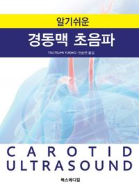 (알기쉬운) 경동맥 초음파 = Carotid ultrasound 책표지