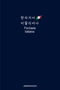 판타지아 이탈리아나 = Fantasia Italiana 책표지