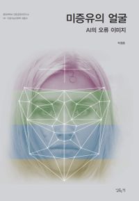 미증유의 얼굴 = Unprecedented faces: AI's error image : AI의 오류 이미지 책표지