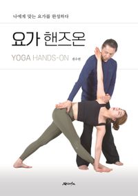 요가 핸즈온 = Yoga hands-on : 나에게 맞는 요가를 완성하다 책표지