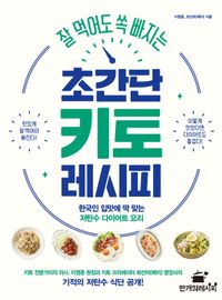 (잘 먹어도 쏙 빠지는) 초간단 키토 레시피 : 한국인 입맛에 딱 맞는 저탄수 다이어트 요리 책표지