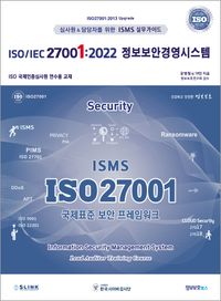 ISO/IEC 27001:2022 정보보안경영시스템 : ISO27001:2013 upgrade 심사원 & 담당자를 위한 ISMS 실무가이드 : ISO 국제인증심사원 연수용 교재 책표지