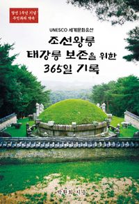 조선왕릉 태강릉 보존을 위한 365일 기록 : UNESCO 세계문화유산 책표지
