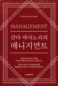 (간다 마사노리의) 매니지먼트 = Management 책표지