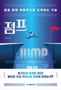 점프 = Jump : 꿈을 향해 폭발적으로 도약하는 기술 책표지