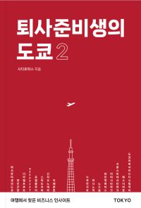 퇴사준비생의 도쿄 : 여행에서 찾은 비즈니스 인사이트. 2 책표지