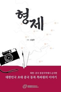 형제 : 북한-중국 접경지역에서 순직한 대한민국 초대 중국 동북 특파원의 이야기 책표지