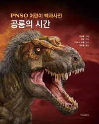 공룡의 시간 : PNSO 어린이 백과사전 책표지