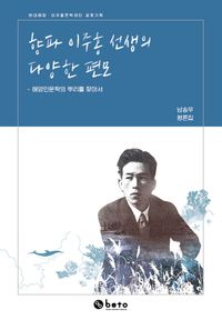 향파 이주홍 선생의 다양한 편모 : 해양인문학의 뿌리를 찾아서 책표지