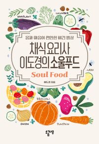 채식요리사 이도경의 소울푸드 : 몸과 마음이 편안한 비건 밥상 책표지