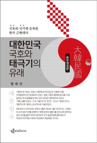 대한민국 국호와 태극기의 유래 : 국호와 국기에 응축된 한국 근현대사 책표지
