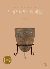 빗살무늬토기의 비밀 : 한국 미술의 기원 책표지
