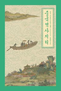 중국역사지리 : 중국 시공간으로의 여행 책표지