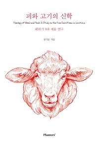 피와 고기의 신학 : 레위기 5대 제물 연구 책표지