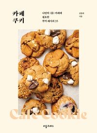 카페 쿠키 : 나만의 (홈) 카페에 필요한 쿠키 레시피 35 책표지