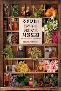 (조향사가 들려주는) 향기로운 식물도감 : 38명의 조향사, 528가지 향수, 71가지 식물 이야기 책표지