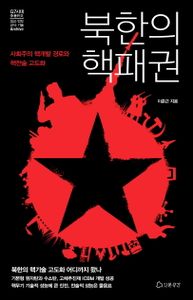 북한의 핵패권 : 사회주의 핵개발 경로와 핵전술 고도화 책표지