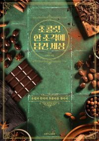 초콜릿 한 조각에 담긴 세상 : 유럽과 한국의 초콜릿을 찾아서 책표지