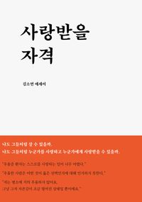사랑받을 자격 : 김소연 에세이 책표지