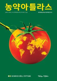 농약아틀라스 : 농업에 사용하는 독성 화학물질에 대한 데이터와 사실들 : 한국어판 2023 책표지