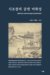 시조창의 공연 미학성 : 문화적 회고 커뮤니케이션을 위한 전략적 탐색 책표지