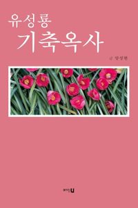 유성룡 기축옥사 : 430여년 왜곡된 역사 바로잡기 책표지