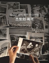 당신이 보지 못한 한국전쟁 초토화 폭격 책표지