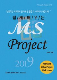 쉽게 배우는 MS project 2019 프로젝트 관리 책표지