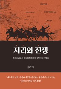 지리와 전쟁 : 중앙아시아의 지정학적 운명과 3천년의 전쟁사 책표지