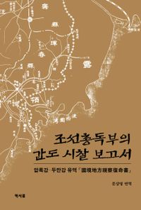 조선총독부의 간도시찰 보고서 : 압록강·두만강 유역 『國境地方視察復命書』 책표지