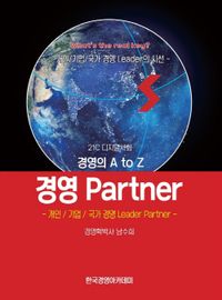 경영 partner : 21C 디지털사회 경영의 A to Z : 개인/기업/국가 경영 leader partner 책표지