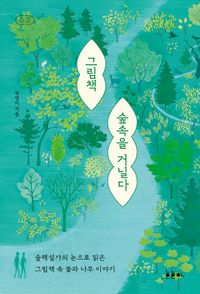 그림책 숲속을 거닐다 : 숲해설가의 눈으로 읽는 그림책 속 꽃과 나무 이야기 책표지