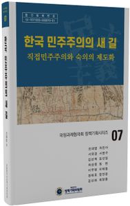 한국 민주주의의 새 길 : 직접민주주의와 숙의의 제도화 책표지