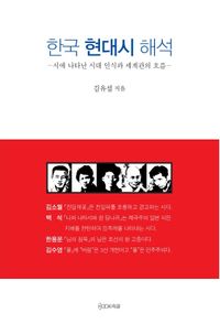 한국 현대시 해석 : 시에 나타난 시대 인식과 세계관의 흐름 책표지