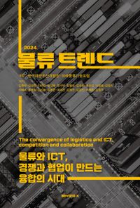 물류 트렌드 2024 : 물류와 ICT, 경쟁과 협업이 만드는 융합의 시대 책표지