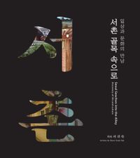 서촌 골목 속으로 : 일상과 문화의 만남 = Seoul Seochon into the alley : discovery of life and culture 책표지