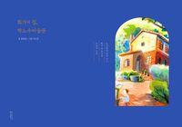 화가의 집, 박노수미술관 : 동양화를 알려 주는 빨간 벽돌집과 비밀의 정원 책표지