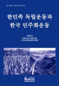 한민족 독립운동과 한국 민주화운동 : 알기쉬운 근현대사 특강 20 책표지