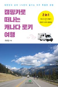 캠핑카로 떠나는 캐나다 로키 여행 : 대한민국 상위 1%만이 즐기는 아주 특별한 경험 책표지