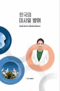한국의 미사일 방어 = South Korea's missile defense 책표지