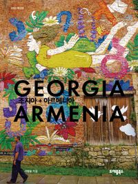 조지아+아르메니아 = Georgia+Armenia : 2023 최신판 책표지