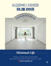 (비교로부터 자유로운) 미니멀 라이프 = Minimal life : 미니멀 라이프를 만난 뒤 찾아온 자유 책표지