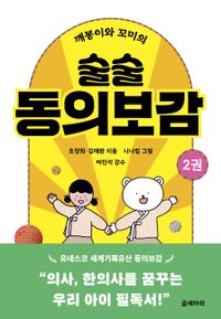 (깨봉이와 꼬미의) 술술 동의보감. 1-2권 책표지