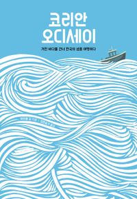 코리안 오디세이 : 거친 바다를 건너 한국의 섬을 여행하다 책표지