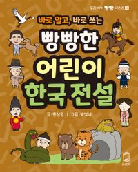 (바로 알고, 바로 쓰는) 빵빵한 어린이 한국 전설 책표지